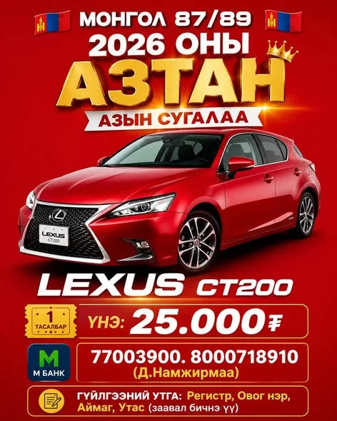 Авто машины сугалаа 6 сарын 25 хүртэл үргэлжилнэ.
